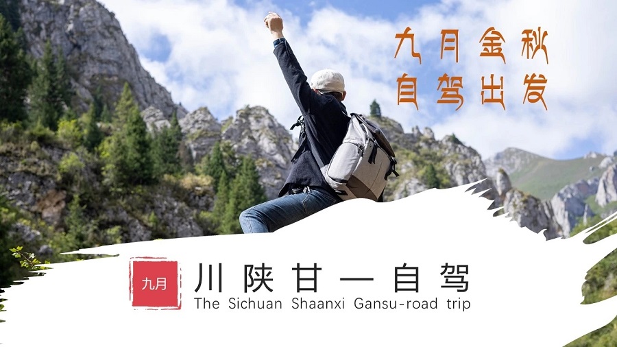 【2026川陕甘自驾】5月18日出发>秦岭以南 / 横断山以东>秋色秘境 / 千里之外>为你奔赴…