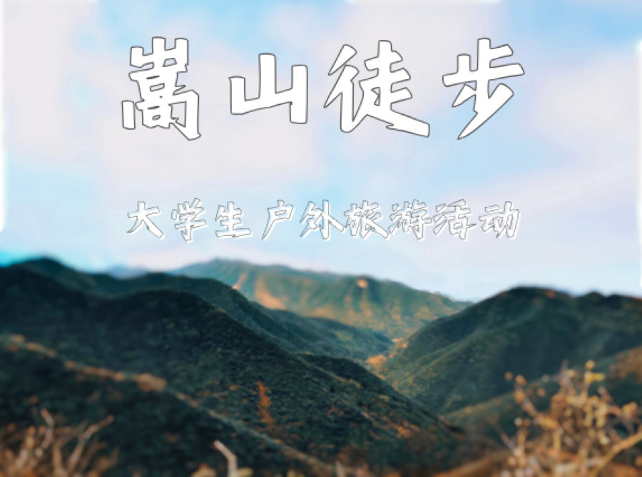 【大学生旅游活动】穿越嵩山-少林寺-三皇寨户外徒步一日游（ 独家赠送《功夫天下·秀》）